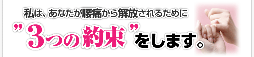 【腰痛を克服する腰痛アカデミー】ヘルニア、狭窄症、坐骨神経を治すため私名医坂戸孝志は、あなたが腰痛から解放されるために”３つの約束”をします