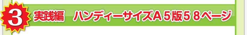 腰痛アカデミーが用意する、腰痛、ヘルニア、狭窄症、坐骨神経痛の実践編　ハンディーサイズ　Ａ５版　５８ページ
