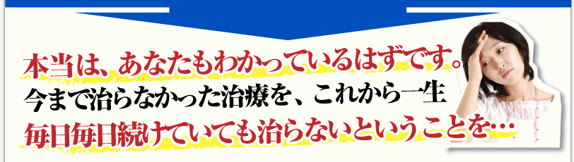 腰痛を治す腰痛アカデミーはあなたの痛みの原因となる腰痛、ヘルニア、狭窄症、坐骨神経痛、の場所を、詳しく記載しています。
そして、あなたの痛みが確実に消えることも、詳しく記載しています。
坂戸孝志のお話に数分だけお付き合いください。必ずやお役立ていただけるお話だと思います。
腰痛アカデミーを実践していないあなたは本当は、わかっているはずです。
今まで治らなかった、腰痛、ヘルニア、狭窄症、坐骨神経痛、の治療ををこれから一生毎日続けていても治らないということを…