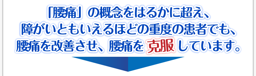 腰痛は腰痛アカデミーは、腰痛、ヘルニア、狭窄症、坐骨神経痛だけではなく
「腰痛」の概念をはるかに超え、障がいともいえるほどの重度の患者でも、坂戸孝志先生が腰痛を改善させ、腰痛を克服しています。
