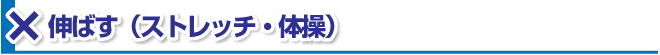 腰痛は腰痛アカデミーで教える、腰痛、ヘルニア、狭窄症、坐骨神経痛、を悪化する方法は伸ばす(ストレッチ・体操)