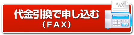 腰痛、ヘルニア、狭窄症も治る、更に坐骨神経痛も治す名医坂戸孝志の腰痛アカデミーを代金引換で申し込む(FAX)