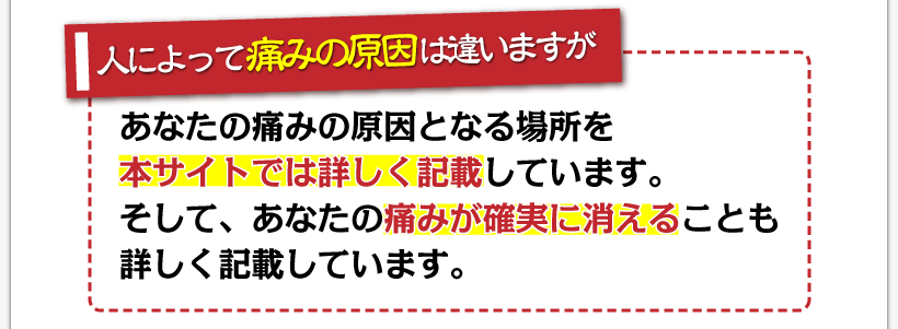 腰痛が治る腰痛アカデミーは腰痛、ヘルニア、狭窄症、坐骨神経痛、で悩む人がおり
人によって痛みの原因は違いますがあなたの痛みの原因となる場所を名医坂戸孝志が本サイトでは詳しく記載しています。
そして、あなたの痛みが確実に消えることも詳しく記載しています。