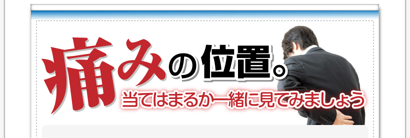 腰痛アカデミーで教える、腰痛、ヘルニア、狭窄症、坐骨神経痛、の痛みの位置。当てはまるか一緒に見てみましょう。
