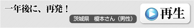 腰痛を腰痛アカデミーで克服し、ヘルニア、狭窄症、坐骨神経痛等の痛みから笑顔が戻った茨城県　榎本さん（男性）１年後に、再発！