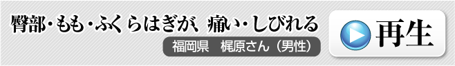 腰痛を腰痛アカデミーで克服し、ヘルニア、狭窄症、坐骨神経痛等の痛みから笑顔が戻った福岡県　梶原さん（男性）臀部・もも・ふくらはぎが、痛い・しびれる