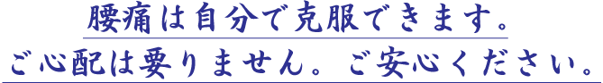 腰痛は腰痛アカデミーで、ヘルニア、狭窄症も治る、更に坐骨神経痛も治す坂戸孝志の名医によって、自分で克服できます。