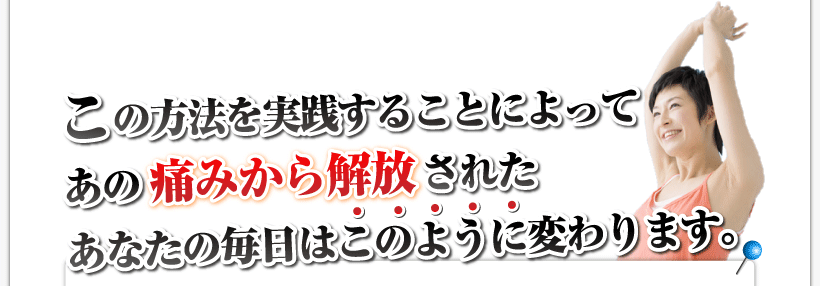 腰痛を治す腰痛アカデミーはヘルニア、狭窄症、坐骨神経痛、で悩んでいる人が
この方法を実践することによって、あの痛みから解放されたあなたの毎日はこのように変わります