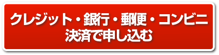 腰痛をヘルニア、狭窄症も治る、更に坐骨神経痛も治す名医坂戸孝志の腰痛アカデミーのクレジット・銀行・郵便・コンビニ決済で申し込む