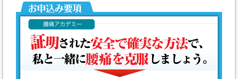 腰痛を腰痛アカデミーで克服させ、ヘルニア、狭窄症、坐骨神経痛等の痛みを改善させるための名医坂戸孝志の緩消法腰痛アカデミー　お申込み要項