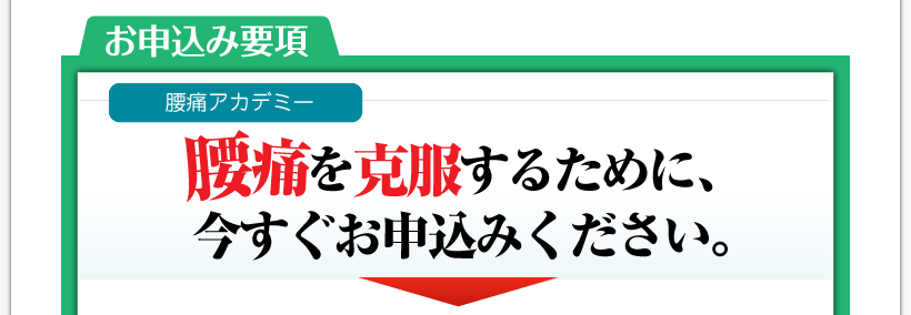 腰痛を腰痛アカデミーで克服させ、ヘルニア、狭窄症、坐骨神経痛等の痛みを改善させるための名医坂戸孝志の緩消法腰痛アカデミー　お申込み要項
腰痛を克服するために今すぐお申込みください。