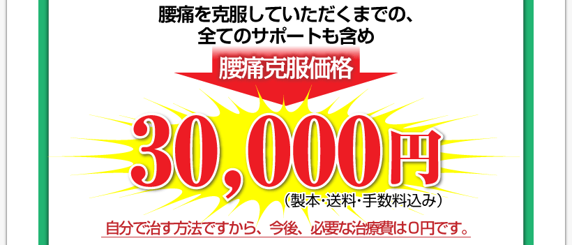 腰痛やヘルニア、狭窄症も治る、更に坐骨神経痛も治す名医坂戸孝志の腰痛アカデミーは腰痛を克服していただくまでの、全てのサポートも含め腰痛克服価格30,000円