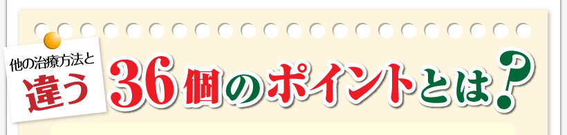 腰痛は腰痛アカデミーで教える、腰痛、ヘルニア、狭窄症、坐骨神経痛、の他の治療方法と違う36個のポイントとは？