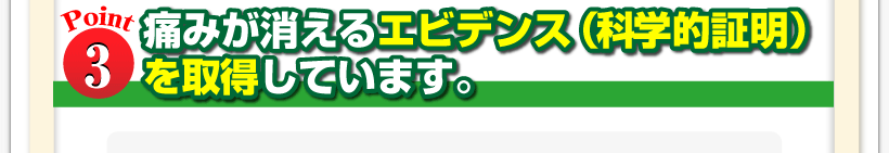 腰痛は腰痛アカデミーは、腰痛、ヘルニア、狭窄症、坐骨神経痛、の痛みが消えるエビデンス（科学的証明）を取得しています
