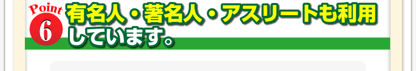 腰痛は腰痛アカデミーは、腰痛、ヘルニア、狭窄症、坐骨神経痛、の克服のため有名人・著名人・アスリートも利用しています