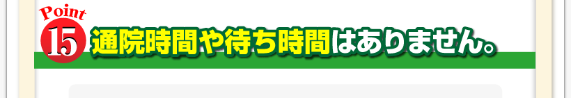 腰痛は腰痛アカデミーは腰痛、ヘルニア、狭窄症、坐骨神経痛、を克服するのに通院時間や待ち時間はありません