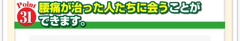 腰痛は腰痛アカデミーは腰痛、ヘルニア、狭窄症、坐骨神経痛、が治った人たち、坂戸孝志先生に会うことができます