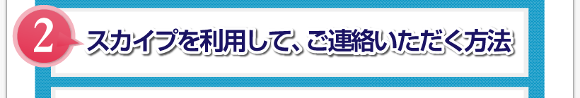 腰痛アカデミーで、腰痛、ヘルニア、狭窄症、坐骨神経痛が改善していなければをスカイプを利用して、ご連絡いただく方法