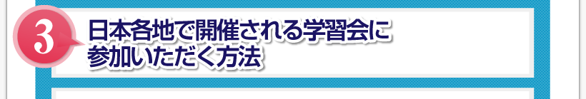 腰痛アカデミーで、腰痛、ヘルニア、狭窄症、坐骨神経痛が改善していなければを日本各地で開催される 学習会に参加いただく方法