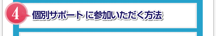 腰痛アカデミーで、腰痛、ヘルニア、狭窄症、坐骨神経痛が改善していなければを個別サポート に参加いただく方法