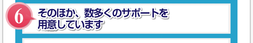 腰痛アカデミーで腰痛やヘルニア、狭窄症、坐骨神経痛を克服するためにそのほか、数多くのサポートを用意しています