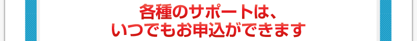 腰痛アカデミーで腰痛やヘルニア、狭窄症、坐骨神経痛を克服するための各種のサポートは、いつでもお申込ができます。