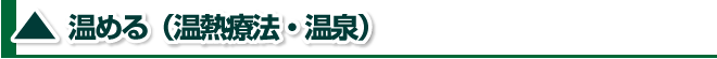 腰痛は腰痛アカデミーで教える、腰痛、ヘルニア、狭窄症、坐骨神経痛、を悪化する方法は温める(温熱療法・温泉)
