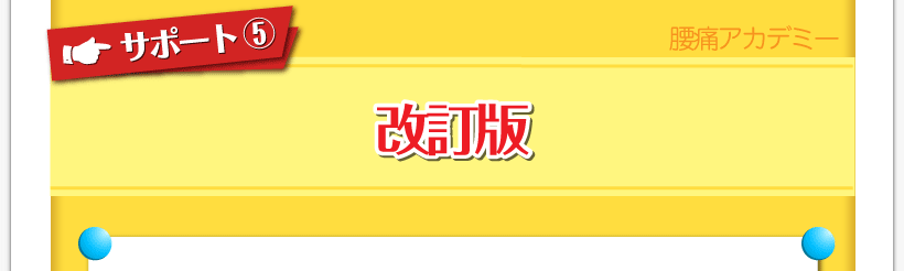 腰痛が治る腰痛アカデミーがヘルニア、狭窄症、坐骨神経を治すため名医坂戸孝志がお届けする改訂版