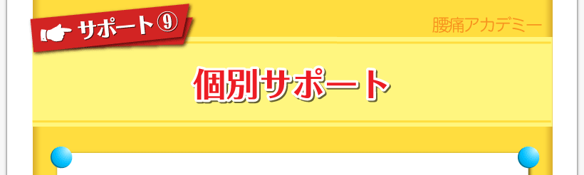 腰痛が治る腰痛アカデミーはヘルニア、狭窄症、坐骨神経を治すため名医坂戸孝志が個別サポート