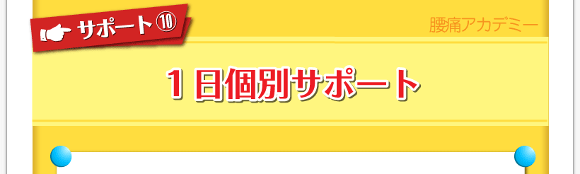 腰痛が治る腰痛アカデミーはヘルニア、狭窄症、坐骨神経を治すため名医坂戸孝志が１日個別サポート