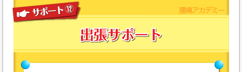 腰痛が治る腰痛アカデミーはヘルニア、狭窄症、坐骨神経を治すため名医坂戸孝志による出張サポート