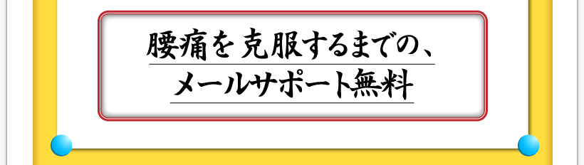 腰痛が治る腰痛アカデミーはヘルニア、狭窄症、坐骨神経痛を克服するまでの、名医坂戸孝志腰痛へのメールサポート無料