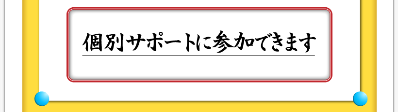 腰痛が治る腰痛アカデミーはヘルニア、狭窄症、坐骨神経痛を治すため名医坂戸孝志の個別サポートに参加できます。