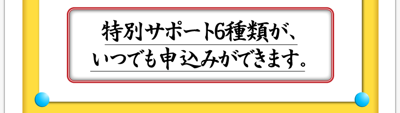 腰痛が治る腰痛アカデミーはヘルニア、狭窄症、坐骨神経痛を治すため名医坂戸孝志に特別サポート６種類が、いつでも申込みができます。
