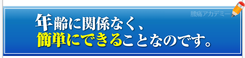 腰痛は腰痛アカデミーは、年齢に関係なく腰痛、ヘルニア、狭窄症、坐骨神経痛を簡単に克服できることなのです