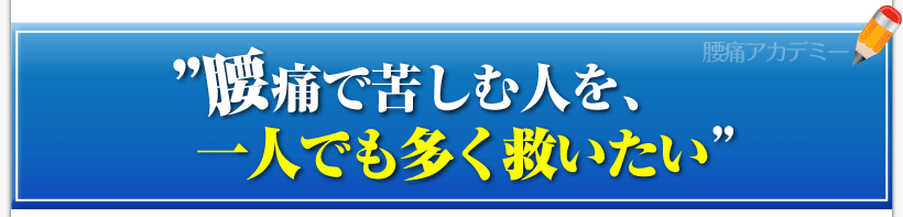 【腰痛を克服する腰痛アカデミー】”ヘルニア、狭窄症、坐骨神経痛の腰痛で苦しむ人を、名医坂戸孝志は一人でも多く救いたい”