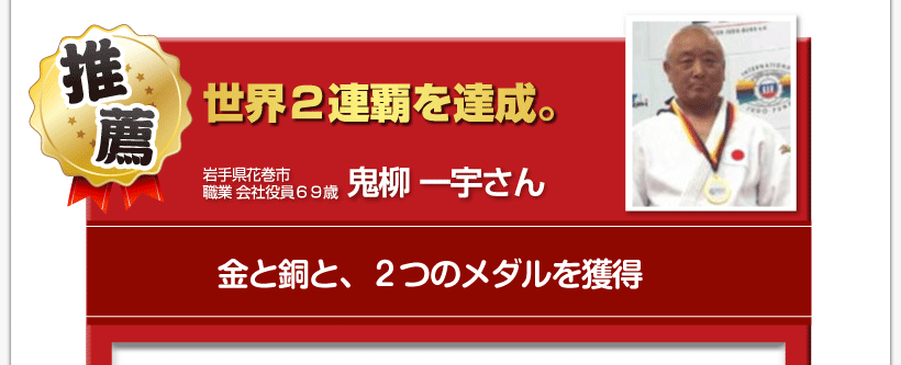 腰痛を治す腰痛アカデミーで、腰痛、ヘルニア、狭窄症、坐骨神経痛、を克服した６９歳岩手県花巻市職業　会社役員鬼柳　一宇さんからの推薦「世界２連覇を達成。　金・銅と、２つのメダルを獲得」