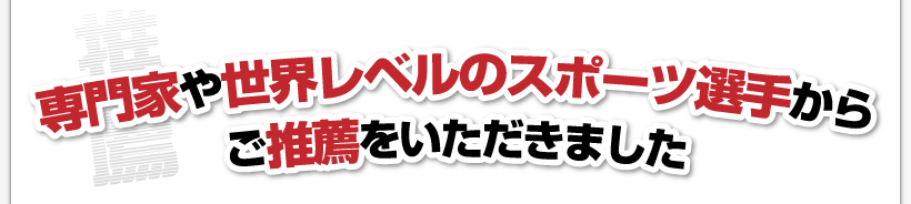 腰痛を治す腰痛アカデミーで、腰痛、ヘルニア、狭窄症、坐骨神経痛、を克服した
専門家や世界レベルのスポーツ選手からご推薦をいただきました
