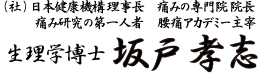 腰痛を腰痛アカデミーで、ヘルニア、狭窄症も治る、更に坐骨神経痛も治す