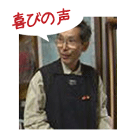 腰痛を克服する腰痛アカデミーで、ヘルニア、狭窄症、坐骨神経痛を克服した中尾繁さんの喜びの声