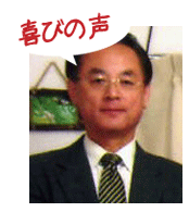 腰痛を克服する腰痛アカデミーで、ヘルニア、狭窄症、坐骨神経痛を克服した小平正敏さんの喜びの声