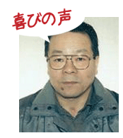 腰痛を克服する腰痛アカデミーで、ヘルニア、狭窄症、坐骨神経痛を克服した滝埜慶治さんの喜びの声