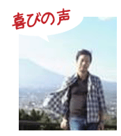 腰痛を克服する腰痛アカデミーで、ヘルニア、狭窄症、坐骨神経痛を克服した井川輝雄さんの喜びの声