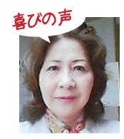 腰痛を克服する腰痛アカデミーで、ヘルニア、狭窄症、坐骨神経痛を克服した和田一枝さんの喜びの声