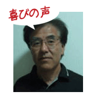 腰痛を克服する腰痛アカデミーで、ヘルニア、狭窄症、坐骨神経痛を克服した益川賢市さんの喜びの声