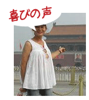 腰痛を克服する腰痛アカデミーで、ヘルニア、狭窄症、坐骨神経痛を克服した小林せつ子さんの喜びの声