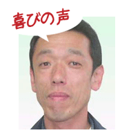 腰痛を克服する腰痛アカデミーで、ヘルニア、狭窄症、坐骨神経痛を克服した佐久間均さんの喜びの声