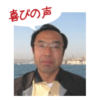 腰痛を克服する腰痛アカデミーで、ヘルニア、狭窄症、坐骨神経痛を克服した佐藤　仁一さんの喜びの声