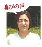 腰痛を克服する腰痛アカデミーで、ヘルニア、狭窄症、坐骨神経痛を克服した塩谷淳子さんの喜びの声