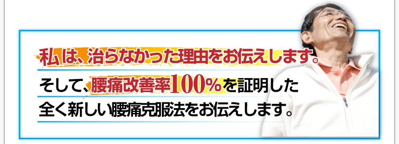 腰痛を治す腰痛アカデミーは、腰痛、ヘルニア、狭窄症、坐骨神経痛、が治らなかった理由をお伝えします。
そして坂戸孝志が腰痛改善率100％を証明した全く新しい腰痛克服法をお伝えします。